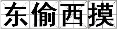 東偷西摸
