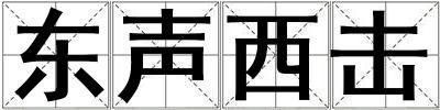 東聲西擊