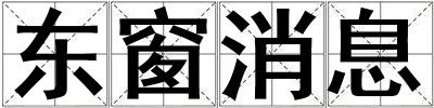 東窗消息