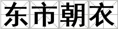 東市朝衣