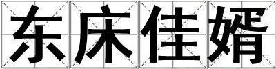 東床佳婿