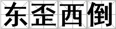 東歪西倒