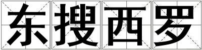 東搜西羅