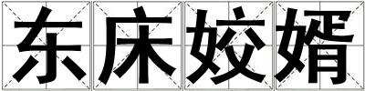東床姣婿