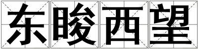 東脧西望