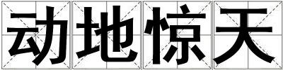 動地驚天