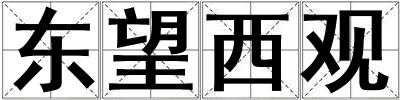 東望西觀