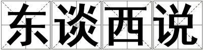 東談西說