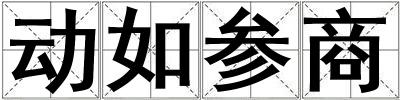 動如參商