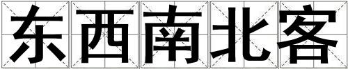 東西南北客
