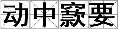 動中窾要