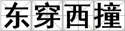東穿西撞