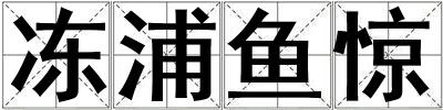 凍浦魚驚