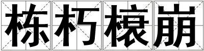 棟朽榱崩