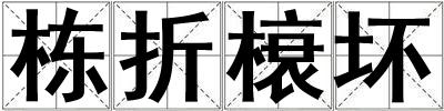 棟折榱壞