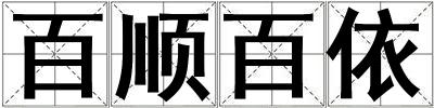 百順百依