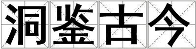 洞鑒古今