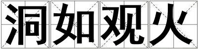 洞如觀火