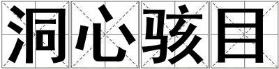 洞心駭目