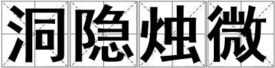 洞隱燭微