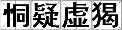 恫疑虛猲