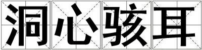 洞心駭耳