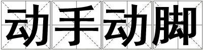 動手動腳