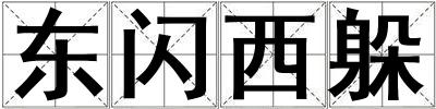東閃西躲