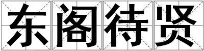 東閣待賢