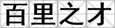 百里之才