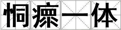 恫瘝一體