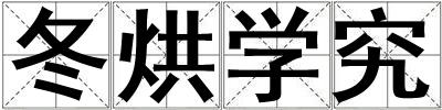 冬烘學究