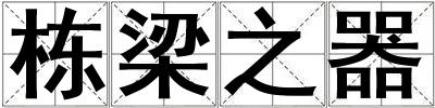 棟梁之器
