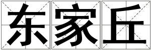 東家丘