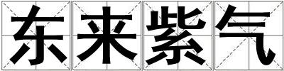 東來紫氣