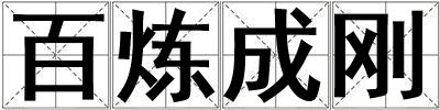 百煉成剛