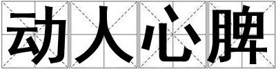 動人心脾