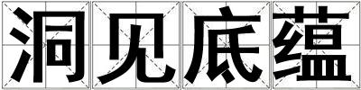 洞見底蘊