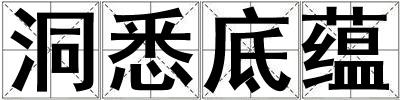 洞悉底蘊