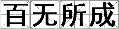 百無所成