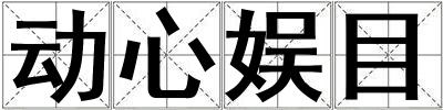 動心娛目