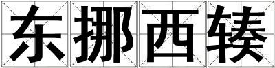 東挪西輳
