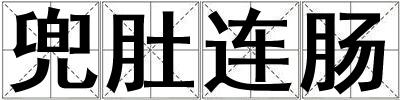 兜肚連腸