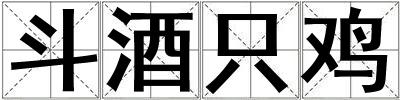 斗酒只雞