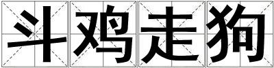 斗雞走狗