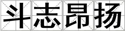 斗志昂揚