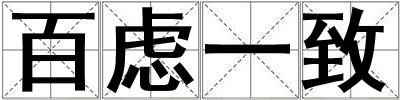 百慮一致