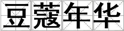 豆蔻年華