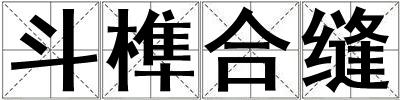 斗榫合縫