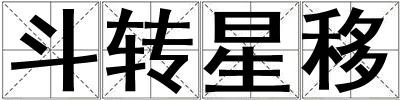 斗轉(zhuǎn)星移